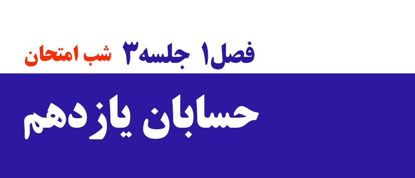 حسابان/شب امتحان/ فصل اول/جلسه 3